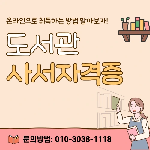 %EB%8F%84%EC%84%9C%EA%B4%80_%EC%82%AC%EC%84%9C_%EC%9E%90%EA%B2%A9%EC%A6%9D_%EC%B7%A8%EB%93%9D%EB%B0%A9%EB%B2%95_(1).png?type=w800