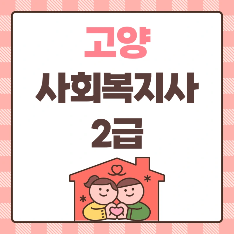 %EA%B3%A0%EC%96%91_%EC%82%AC%ED%9A%8C%EB%B3%B5%EC%A7%80%EC%82%AC2%EA%B8%89_%EC%9E%90%EA%B2%A9%EC%A6%9D_%EC%B7%A8%EB%93%9D%EB%B0%A9%EB%B2%95_(1).png?type=w800