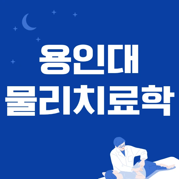 %EC%9A%A9%EC%9D%B8%EB%8C%80%ED%95%99%EA%B5%90_%EB%AC%BC%EB%A6%AC%EC%B9%98%EB%A3%8C%ED%95%99%EA%B3%BC_%ED%8E%B8%EC%9E%85_(1).png?type=w800