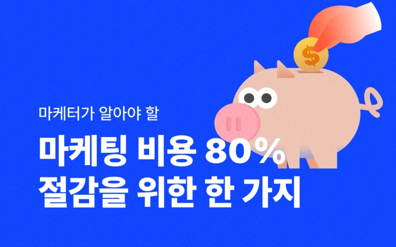 %EB%A7%88%EC%BC%80%ED%8C%85_%EB%B9%84%EC%9A%A9_%EC%A0%88%EA%B0%90.png?type=w773