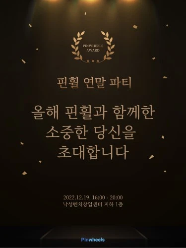제1회 핀휠 연말파티 외부 홍보용 포스터.jpeg