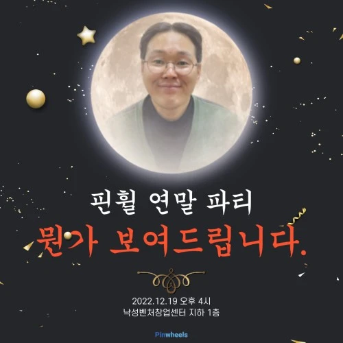 2022 핀휠 연말파티 찐 포스터.jpeg