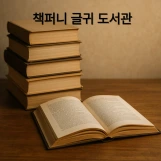 %25EB%258F%2585%25EC%2584%259C.png?type=w161