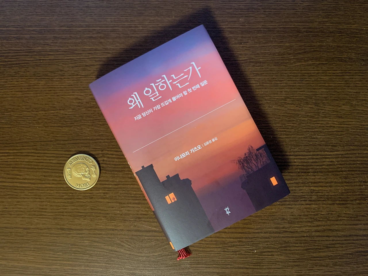 이나모리 가즈오 왜 일하는가 책 일을 통해 화를 다스린다.JPG