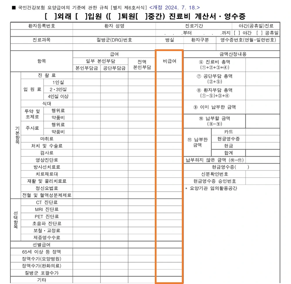 자료3_병원 진료비영수증 캡처화면_비급여영역안내.PNG