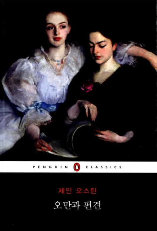 오만과 편견(펭귄클래식).JPG