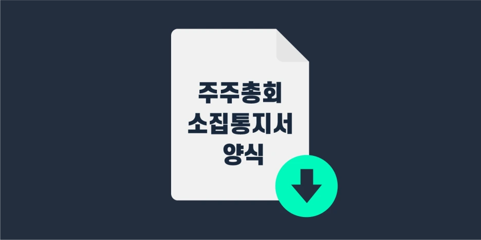 %EC%A3%BC%EC%A3%BC%EC%B4%9D%ED%9A%8C_%EC%86%8C%EC%A7%91%ED%86%B5%EC%A7%80%EC%84%9C.png?type=w1