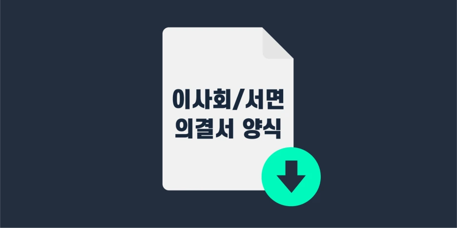 %EC%9D%B4%EC%82%AC%ED%9A%8C_%EC%84%9C%EB%A9%B4%EC%9D%98%EA%B2%B0%EC%84%9C.png?type=w1