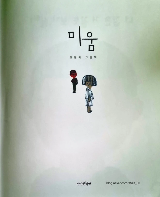 미움(조원희 그림책) 마만한 책방.jfif