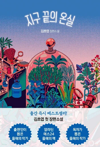 지구끝의 온실.jfif