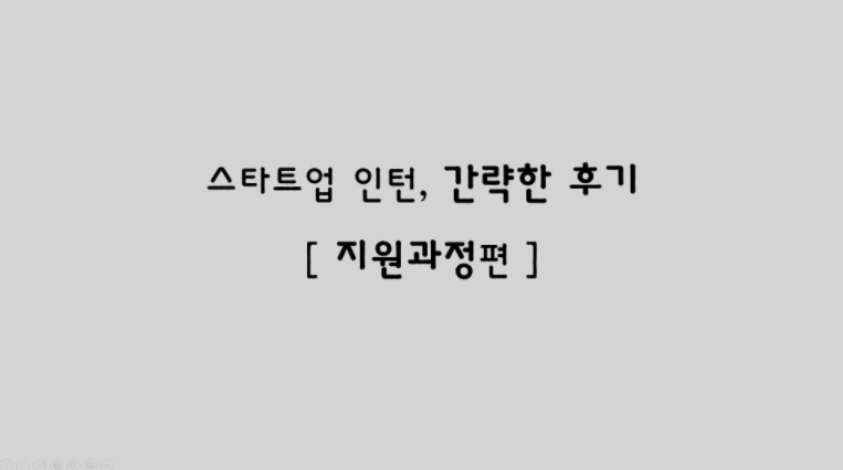 %EC%8A%A4%ED%83%80%ED%8A%B8%EC%97%85_%EC%9D%B8%ED%84%B0,_%EA%B0%84%EB%9E%B5%ED%95%9C_%ED%9B%84%EA%B8%B0.png?type=w1