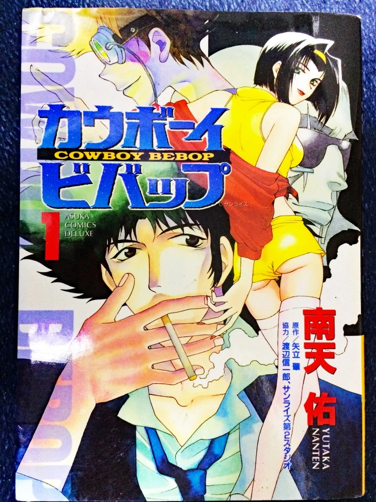 南天_佑,_카우보이_비밥1_앞표지,_2002.jpeg