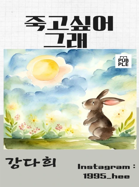 46%EB%B0%B0%ED%8C%90_%EC%A3%BD%EA%B3%A0_%EC%8B%B6%EC%96%B4_%EA%B7%B8%EB%9E%98___1.png?type=w466