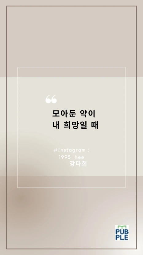 %EB%AA%A8%EC%95%84%EB%91%94_%EC%95%BD%EC%9D%B4_%EB%82%B4_%ED%9D%AC%EB%A7%9D%EC%9D%BC_%EB%95%8C(%EC%95%9E%ED%91%9C%EC%A7%80).png?type=w466