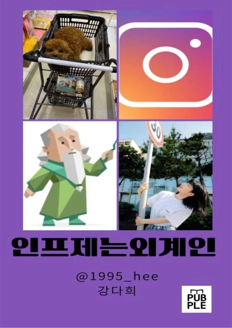 %EC%9D%B8%ED%94%84%EC%A0%9C%EB%8A%94_%EC%99%B8%EA%B3%84%EC%9D%B8_(%EC%95%9E%ED%91%9C%EC%A7%80).jpg?type=w466