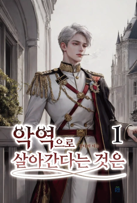 %ED%91%9C%EC%A7%80_%EC%95%85%EC%97%AD%EC%9C%BC%EB%A1%9C_%EC%82%B4%EC%95%84%EA%B0%84%EB%8B%A4%EB%8A%94_%EA%B2%83%EC%9D%80_%EB%8C%80%EC%A7%80_1.png?type=w466