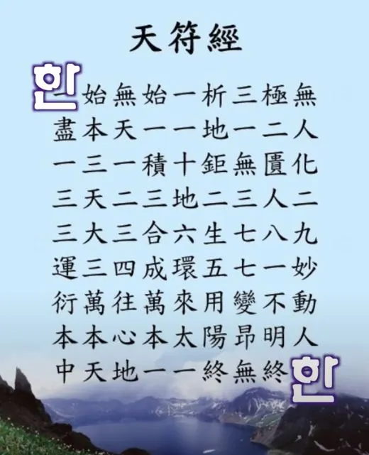 천부경은 한.JPG