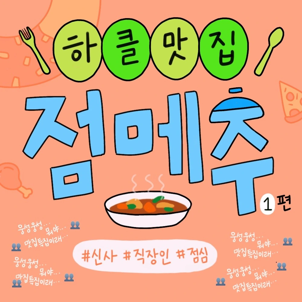 신사 맛집-점메추 1.JPG