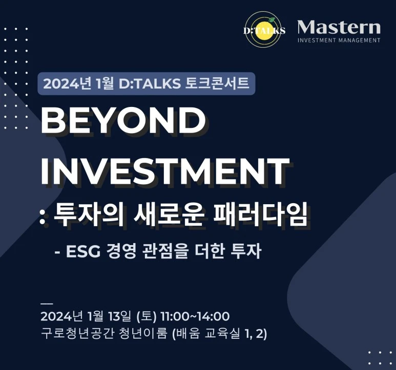 %EC%82%AC%EC%A7%84_%EC%84%A4%EB%AA%85_1_%EB%A7%88%EC%8A%A4%ED%84%B4%ED%88%AC%EC%9E%90%EC%9A%B4%EC%9A%A9%EA%B3%BC_%EB%94%94%ED%86%A1%EC%8A%A4%EA%B0%80_%EC%A7%84%ED%96%89%ED%95%98%EB%8A%94_ESG_%ED%86%A0%ED%81%AC_%EC%BD%98%EC%84%9C%ED%8A%B8_%ED%8F%AC%EC%8A%A4%ED%84%B0_(%EC%82%AC%EC%A7%84_%EC%A0%9C%EA%B3%B5=%EB%A7%88%EC%8A%A4%ED%84%B4%ED%88%AC%EC%9E%90%EC%9A%B4%EC%9A%A9_%EB%B8%8C%EB%9E%9C%EB%93%9C%EC%A0%84%EB%9E%B5%ED%8C%80).jpg?type=w773