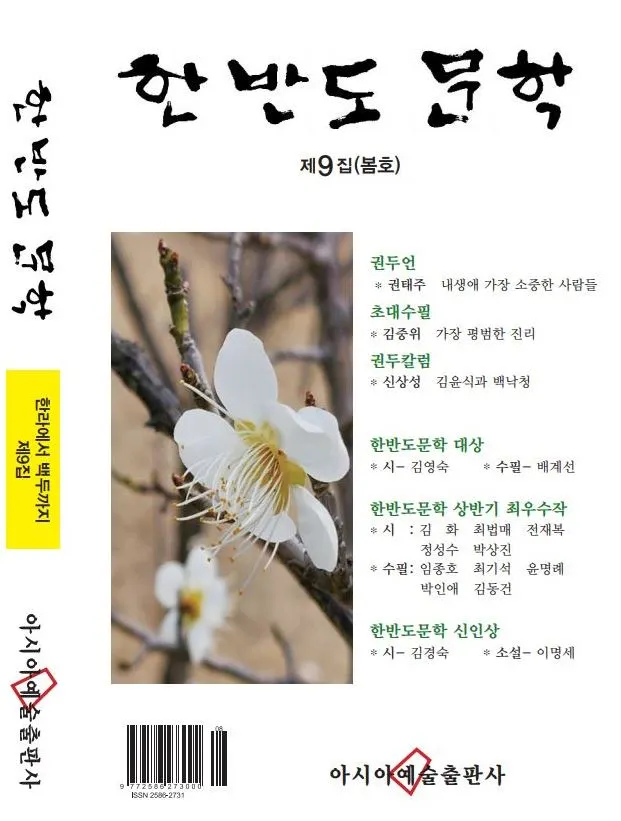 한반도문학9집.JPG