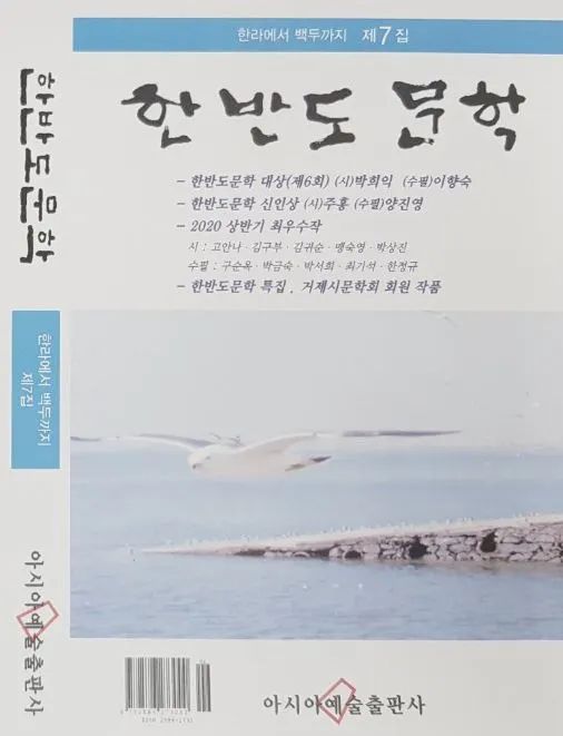 한반도문학(2020 7집).JPG