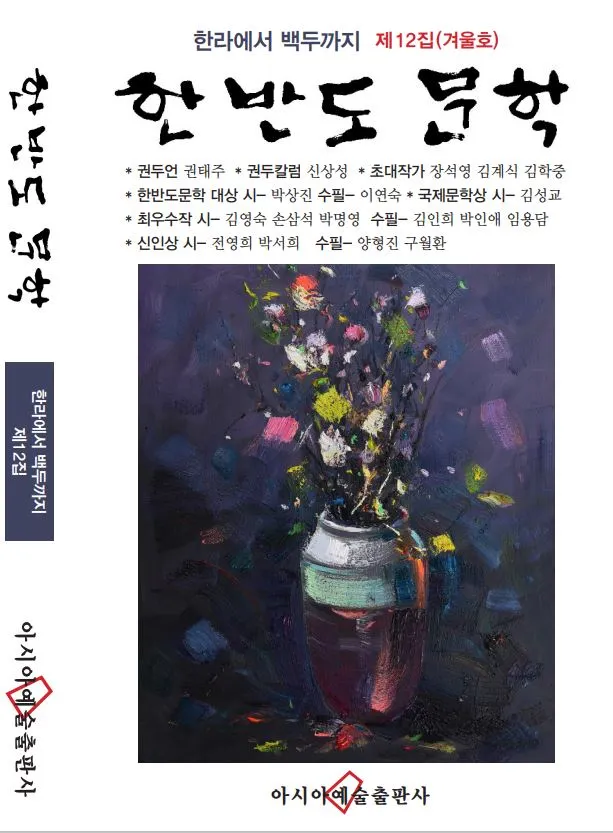 한반도문학12집 표지.JPG