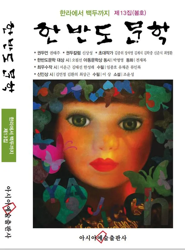 한반도문학 표지.JPG