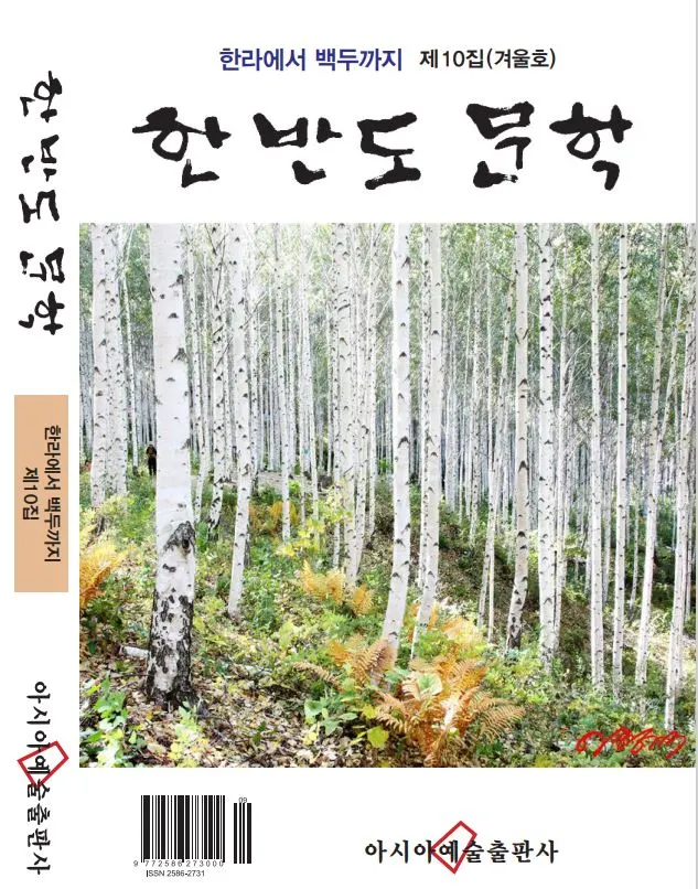 한반도문학10집표지.JPG
