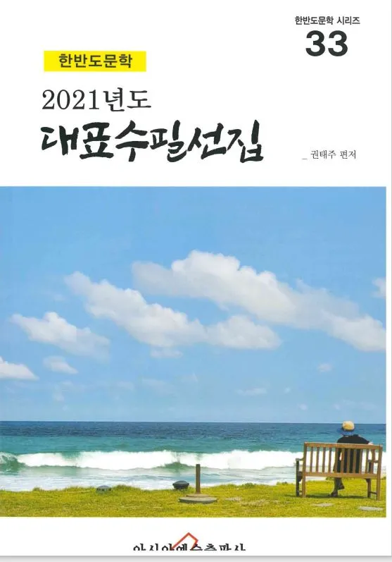 2021한반도문학대표수필선집표지.JPG