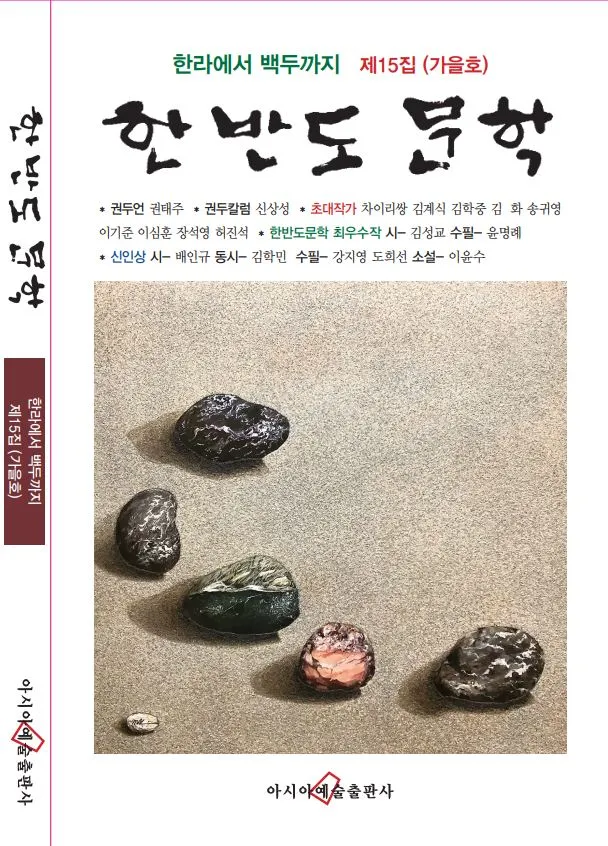 한반도문학가을호15집.JPG