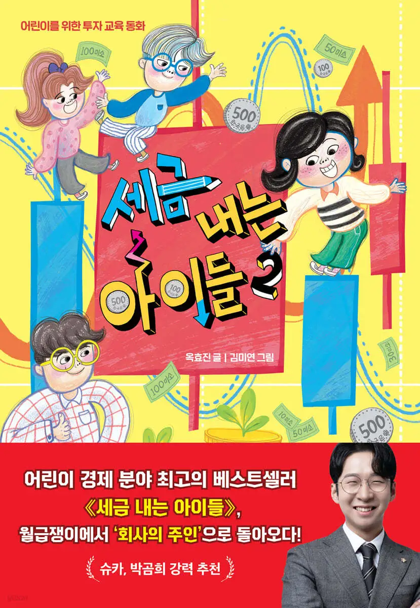 세금내는 아이들 2.jfif