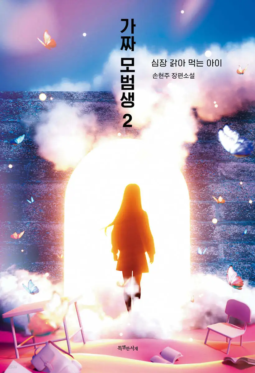 가짜모범생2.jfif