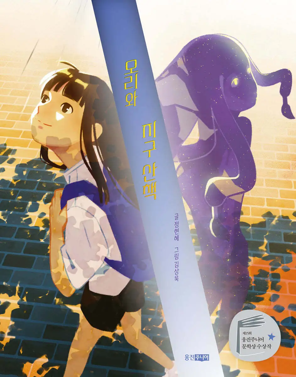 모리와 지구 산책.jfif