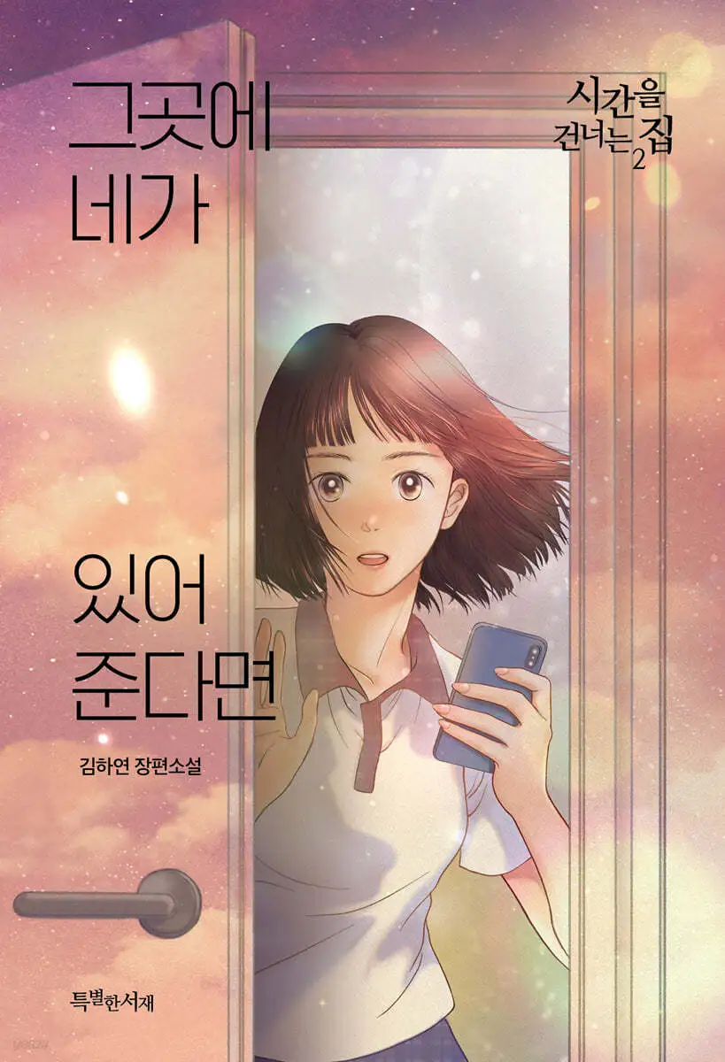 시간을 건너는 집 2.jfif