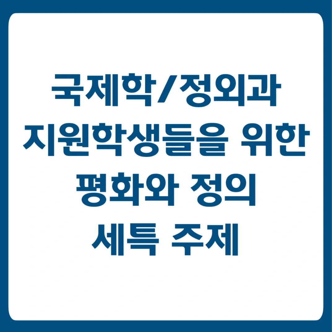 평화와 정의.001.jpeg