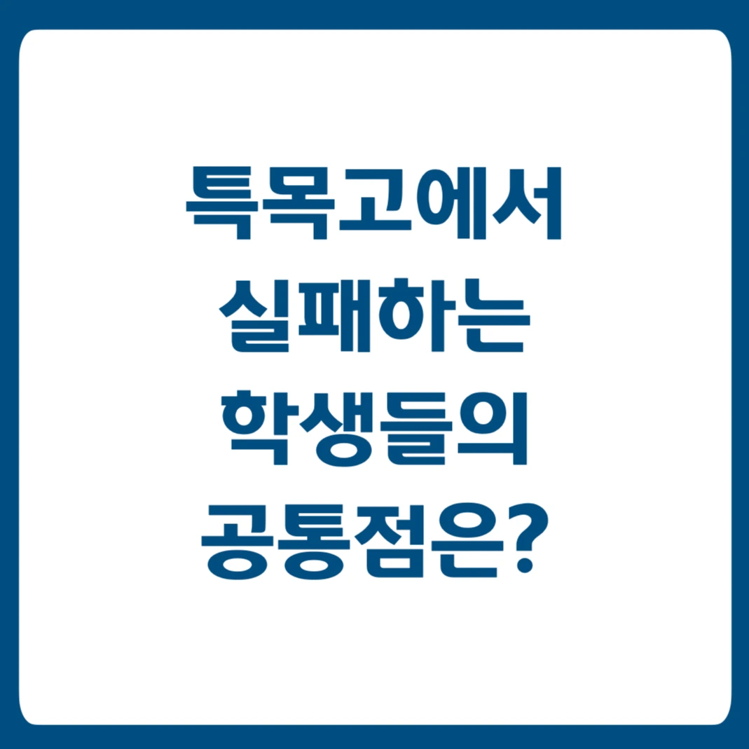 특목고 실패.001.jpeg