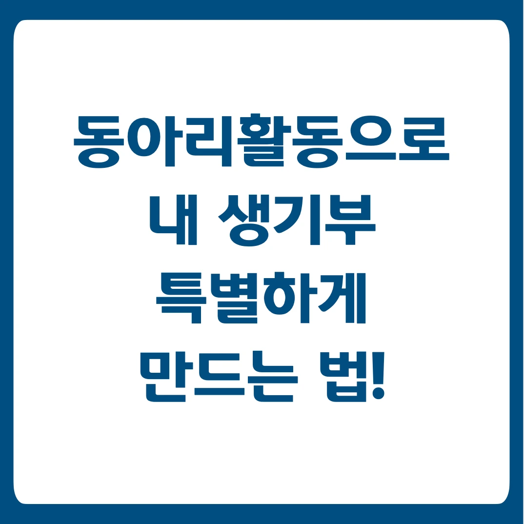 동아리활동 생기부.001.jpeg