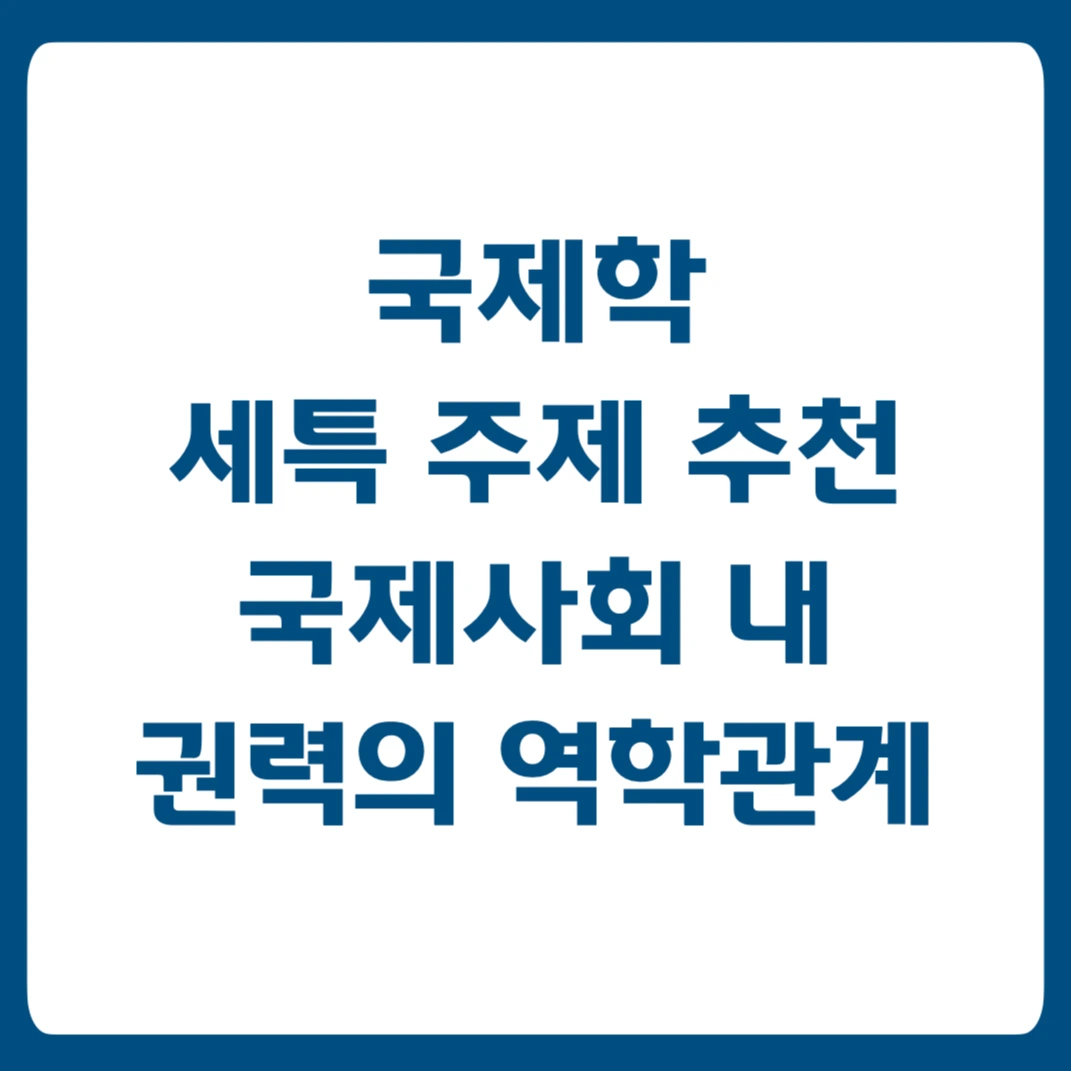 권력의 역학관계.001.jpeg