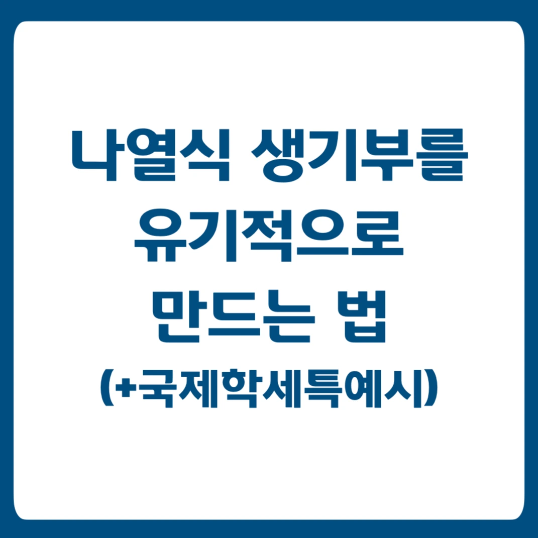 나열식 생기부.001.jpeg