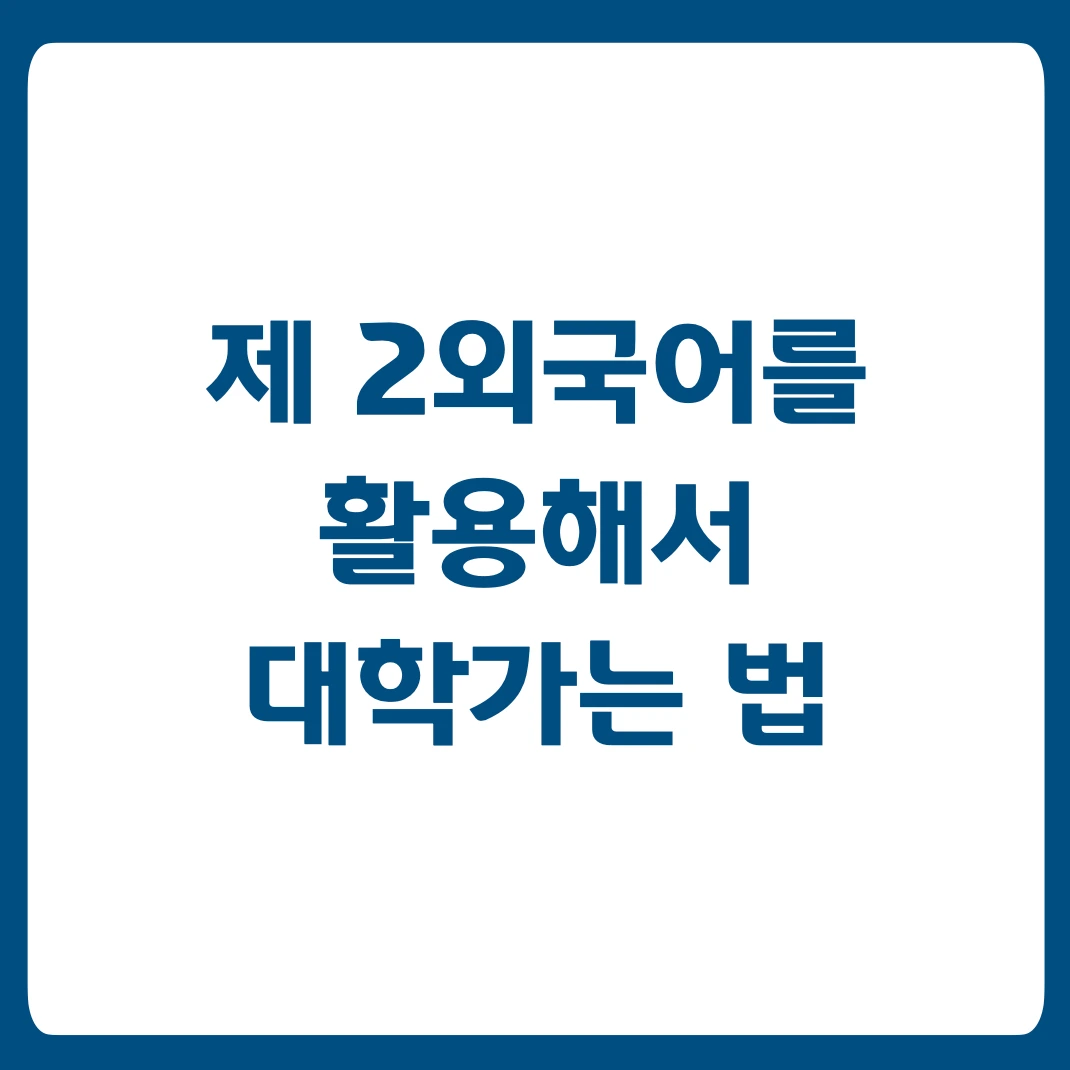 제2외국어.001.jpeg