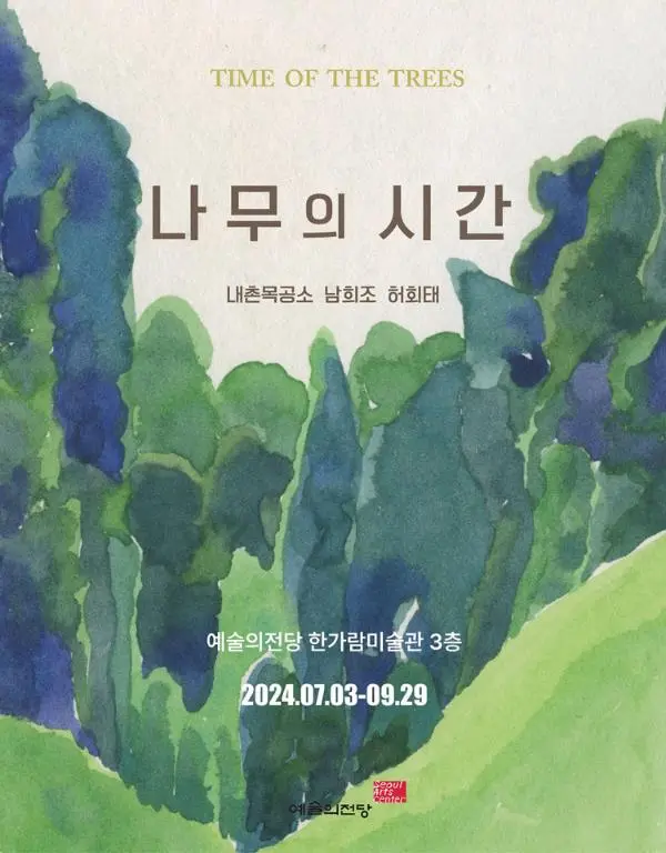 나무의 시간, 내촌목공소 남희조 허회태 ©예술의전당.JPEG