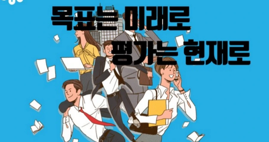 목표는 미래 평가는 현재.jpeg