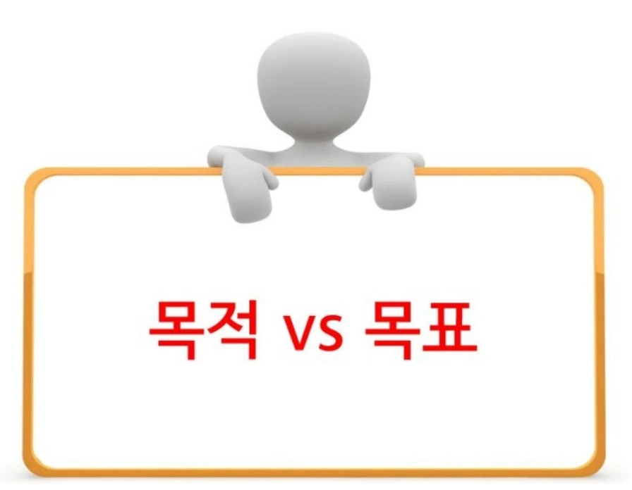 목적 VS 목표.jpeg