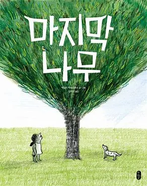 마지막나무.jfif