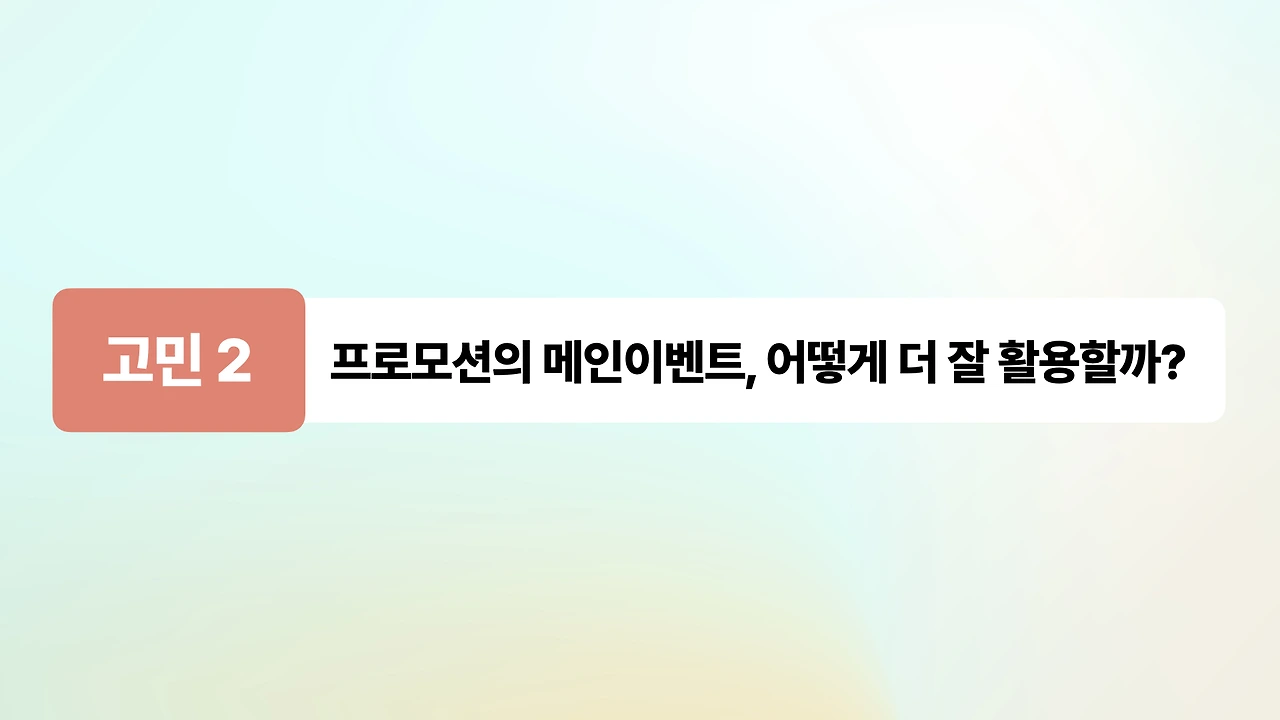 [2024 커머스 마케팅 웨비나] 리워드 광고, 기획전에서 똑똑하게 쓰는 법_디자인 완료.001.jpeg