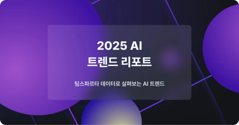 2025_AI_%EA%B5%90%EC%9C%A1_trend.png?type=w773