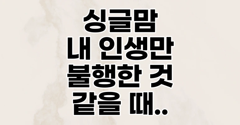 %EC%8B%B1%EA%B8%80%EB%A7%98_%EC%A7%88%ED%88%AC_%EB%82%B4_%EC%9D%B8%EC%83%9D%EC%9D%B4_%EB%B6%88%EA%B3%B5%ED%8F%89%ED%95%9C_%EA%B2%83_%EA%B0%99%EC%9D%84_%EB%95%8C.png?type=w773