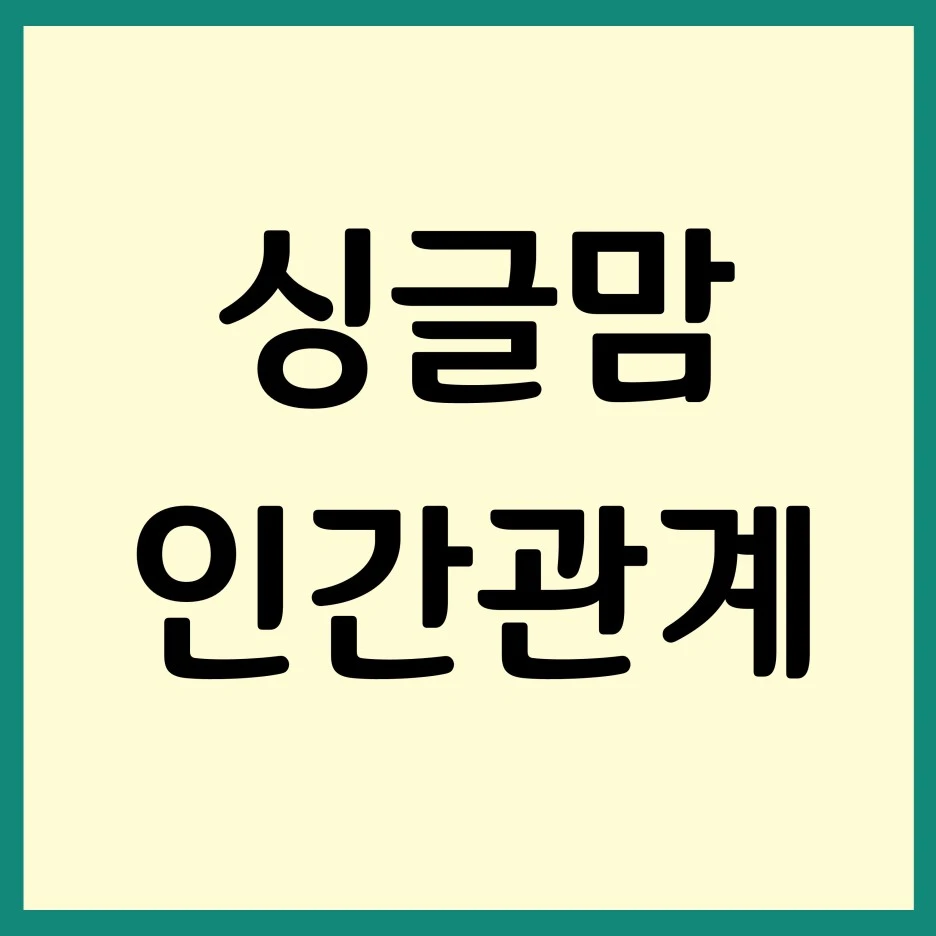 %EC%8B%B1%EA%B8%80%EB%A7%98_%EC%9D%B8%EA%B0%84%EA%B4%80%EA%B3%84.jpg?type=w1