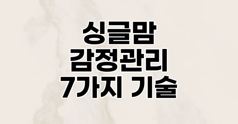 %EC%8B%B1%EA%B8%80%EB%A7%98%EA%B0%90%EC%A0%95%EA%B4%80%EB%A6%AC%EA%B8%B0%EC%88%A0.png?type=w773