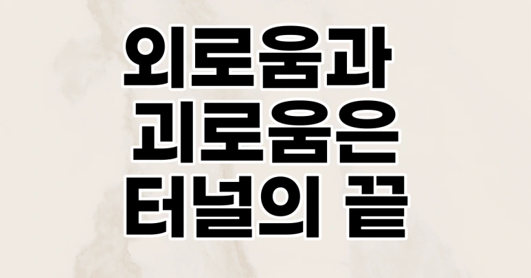 %EC%8B%B1%EA%B8%80%EB%A7%98%EC%97%B0%EB%9D%BD_%EC%9D%B4%ED%98%BC%ED%9B%84%EC%99%B8%EB%A1%9C%EC%9B%80.png?type=w773